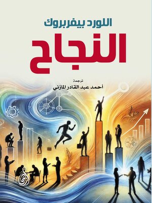 cover image of النجاح